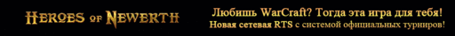 Heroes of Newerth - Новая сетевая RTS по мотивам "Warcraft 3: Frozen Throne" уже в продаже! Heroes of Newerth - Новая сетевая RTS по мотивам "Warcraft 3: Frozen Throne" уже в продаже!